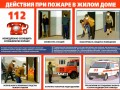 Действия при пожаре в жилом доме