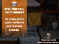 Памятка (не оставляйте белье над газовой плитой)