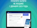 uplatite-imushhestvennye-nalogi-ne-pozdnee-_1-dekabrya-2023-goda.jpg_1659223480