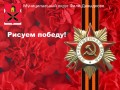 Рисуем победу-0
